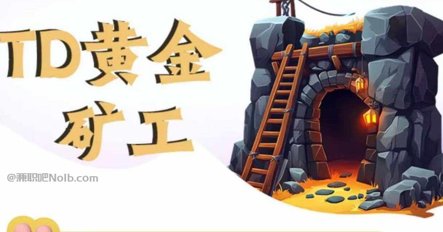 永康首码网赚项目:TD黄金矿工赚钱是真的吗?